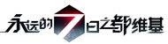 forever 7 days wiki|永7Wiki .